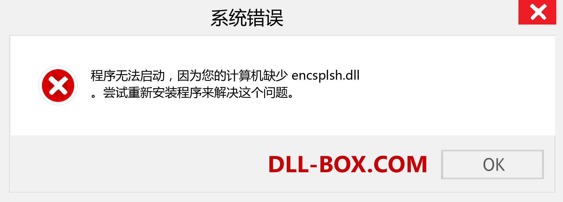 encsplsh.dll 文件丢失？。 适用于 Windows 7、8、10 的下载 - 修复 Windows、照片、图像上的 encsplsh dll 丢失错误